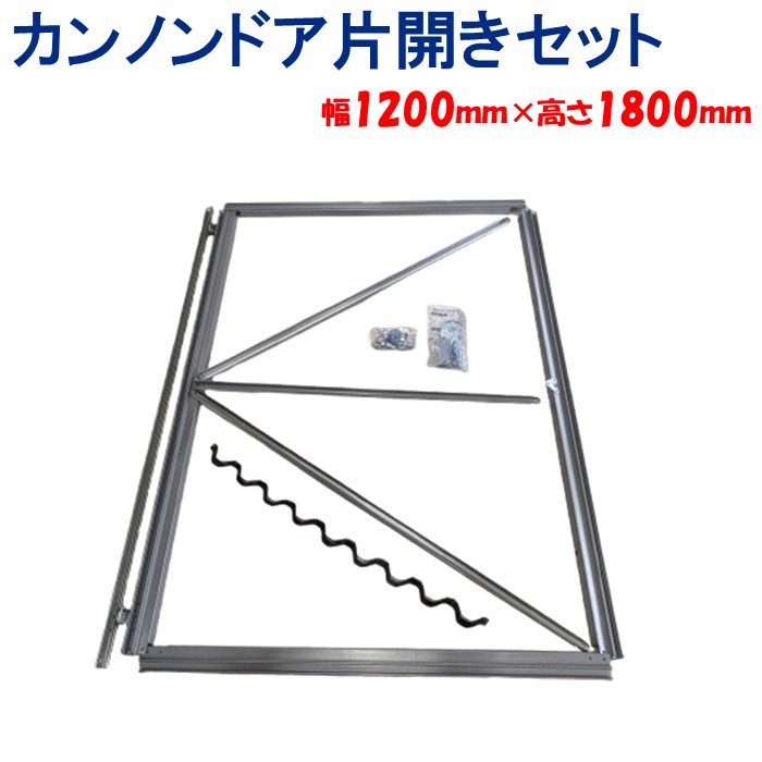 カンノンドア片開きセット 幅 1200mm 高さ 1800mm 東都興業 農業用 ビニールハウス用 入口 扉 ドア 観音 簡単設置 出口 組み立て 育苗|農業資材ホンポ