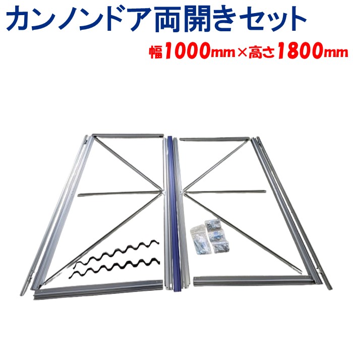 カンノンドア両開きセット 幅 1000ｍｍ 高さ 1800mm 東都興業 農業用 ビニールハウス用 入口 ドア 扉 観音 両開き 簡単設置 出口 組み立て 育苗｜農業資材ホンポ
