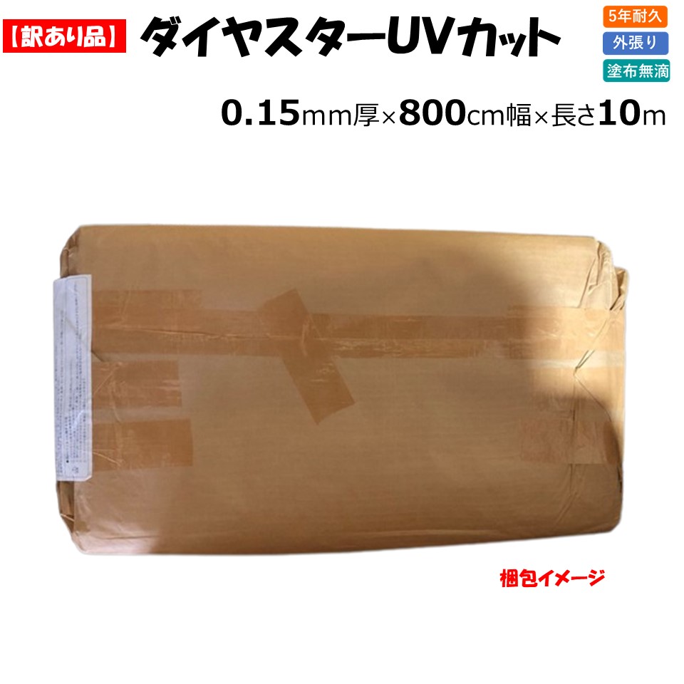 【楽天市場】【訳あり処分品】ダイヤスターUVカット 0.15mm厚 800cm幅 長さ10m POフィルム 紫外線カット 農業用 ビニール ...