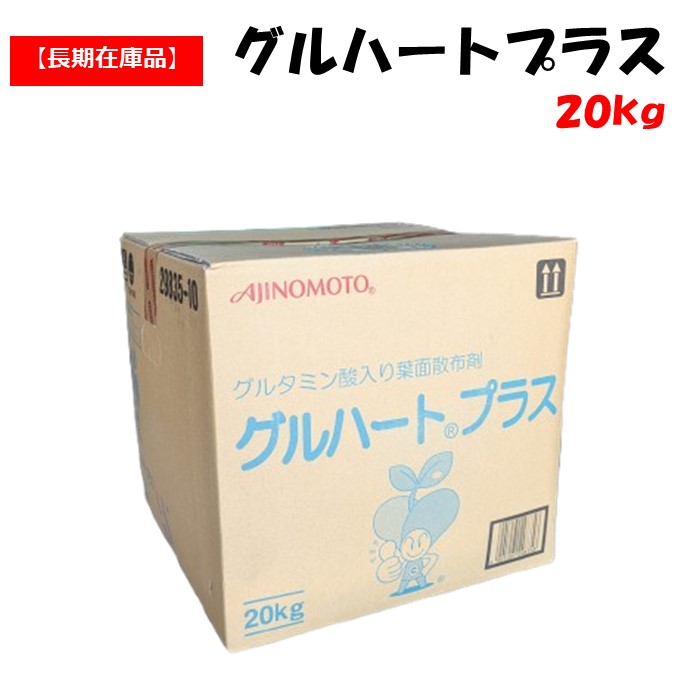 【訳あり処分品】グルハートプラス 20Kg 味の素 液肥 液体肥料 核酸 アミノ酸発酵液 農業用 アウトレット 在庫限り|農業資材ホンポ