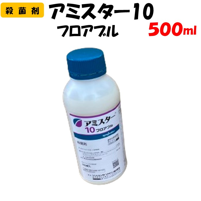 【委託先より直送】 アミスター１０フロアブル 500ml 殺菌剤 園芸 家庭菜園 防除 農薬 農業資材 シンジェンタ 果樹 浸透移行 うどんこ病 炭疽病 灰星病