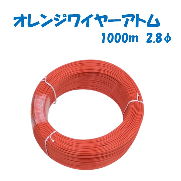楽天市場】オレンジワイヤー アトム 200m巻 / 500m巻 / 1000m巻 誠和