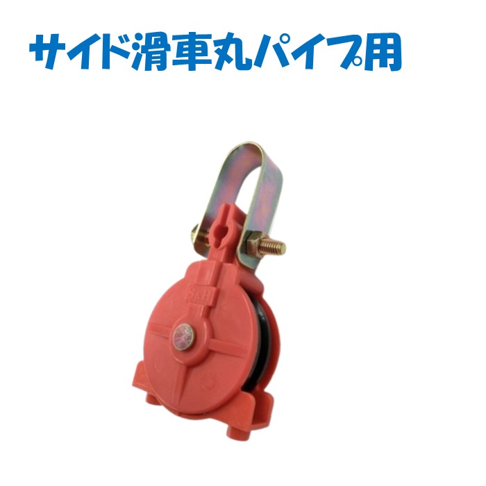 誠和ツリック0012HT 農業用 妻部スライドカーテン部品、ビニールハウス用 誠和 ツリック 0012HT （50個入）