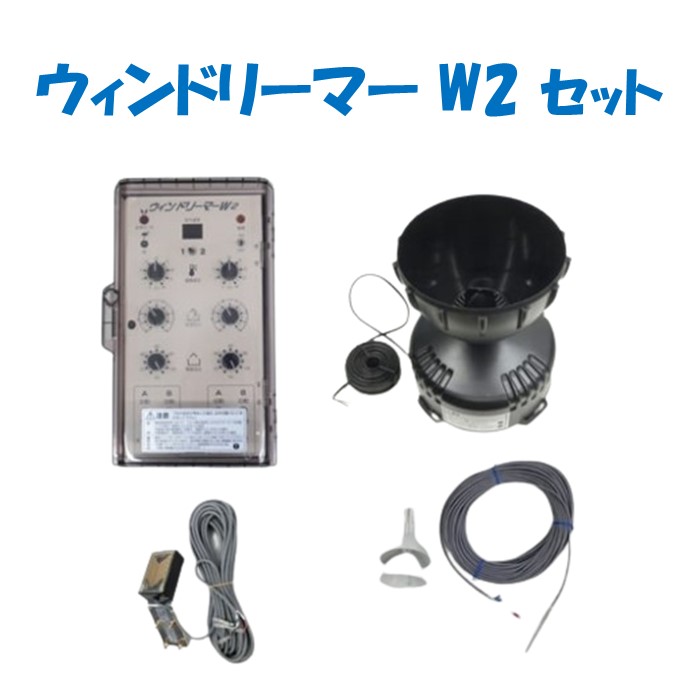 【取り寄せ品】ウィンドリーマーW2セット 誠和 農業用 ビニールハウス用 谷換気 ウィンドリーマー