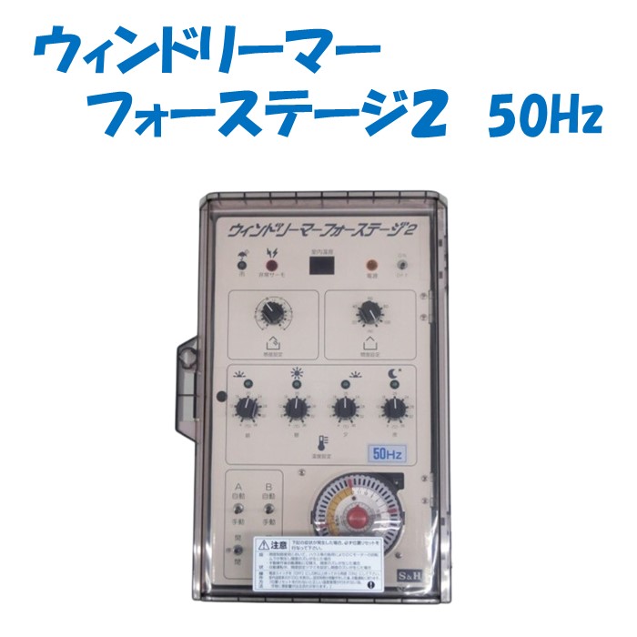【取り寄せ品】ウィンドリーマーフォーステージ2 50Hz 誠和 農業用 ビニールハウス用 谷換気 ウィンドリーマー|農業資材ホンポ