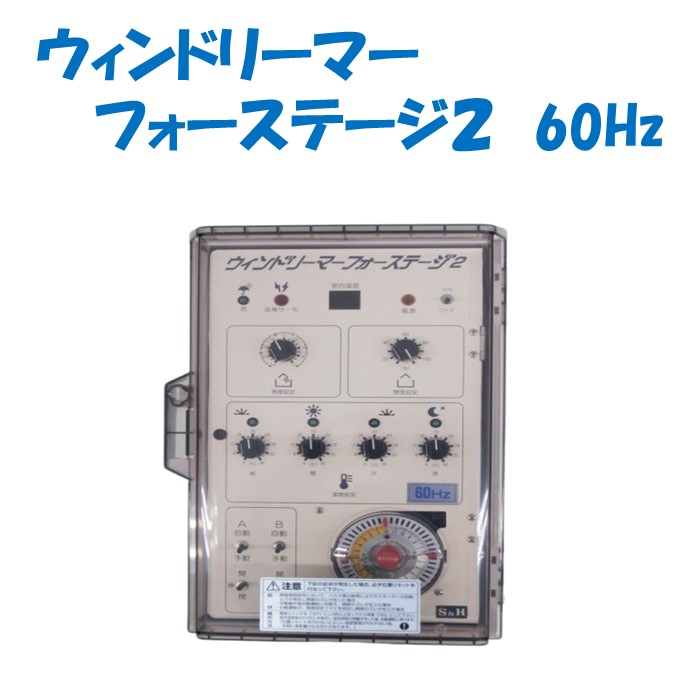 【取り寄せ品】ウィンドリーマーフォーステージ2 60Hz 誠和 農業用 ビニールハウス用 谷換気 ウィンドリーマー 105,331円