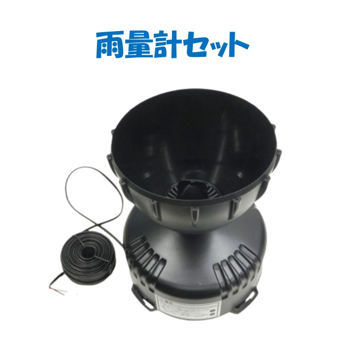 【取り寄せ品】雨量計セット 誠和 農業用 ビニールハウス用 谷換気 ウィンドリーマー｜農業資材ホンポ