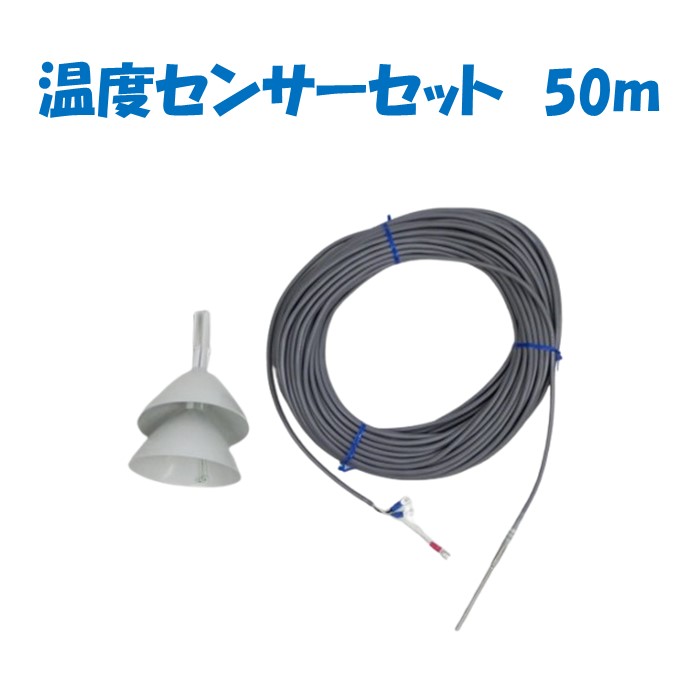 【取り寄せ品】温度センサーセット 50m 誠和 農業用 ビニールハウス用 谷換気 ウィンドリーマー｜農業資材ホンポ