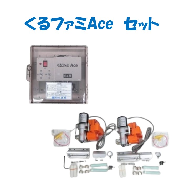 【取り寄せ品】くるファミAceセット 誠和 農業用 ビニールハウス用 サイド換気 自動 くるファミ|農業資材ホンポ