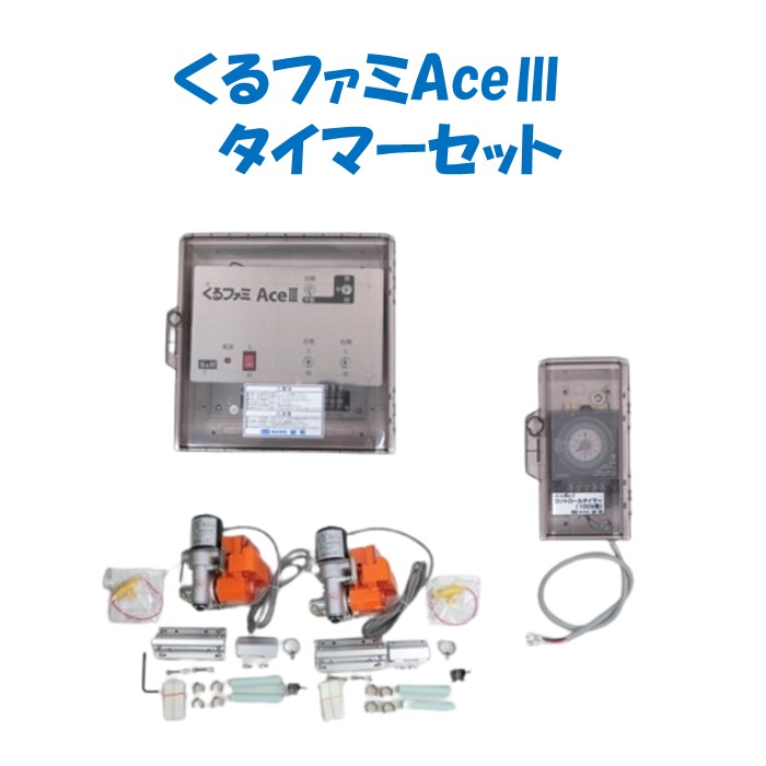 【取り寄せ品】くるファミAceIIIタイマーセット 誠和 農業用 ビニールハウス用 サイド換気 自動 くるファミ｜農業資材ホンポ 99,765円
