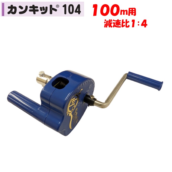 【SS押さえる！2点以上買いもとめる＆引き換え証当て嵌めるで500円OFF】カン一揃いの道具１０４ １００ｍ用 東都興業 農学用 ビニール住み家用 横ずっぽう風通し 巻上 滑りだし飾り気の無い くるくる