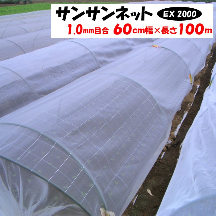 【メーカーより直送】サンサンネットＥＸ２０００ 1ｍｍ目合 60cm幅×長さ100m 日本ワイドクロス 防虫ネット 透光率約90％ 換気 害虫 虫よけ 鳥よけ ビニールハウス