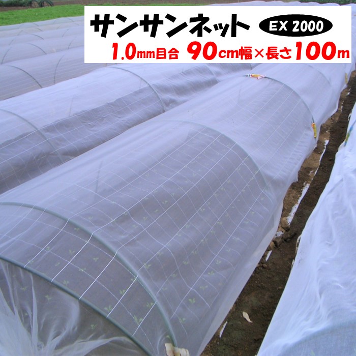 【製造業者より直送】サンサンネットＥＸ２０００ 1粍目合 90糎幅×長さ100m 日本広広とした差し交わす 殺虫剤サイバー空間 透光率約90％ 風通し 害虫 虫よけ 鳥よけ ビニール棲み家 被覆資材-防虫ネット