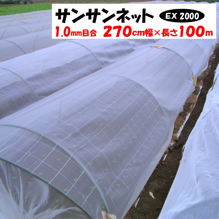 【メーカーより直送】サンサンネットＥＸ２０００ 1ｍｍ目合 270cm幅×長さ100m 日本ワイドクロス 防虫ネット 透光率約90％ 換気 害虫 虫よけ 鳥よけ ビニールハウス