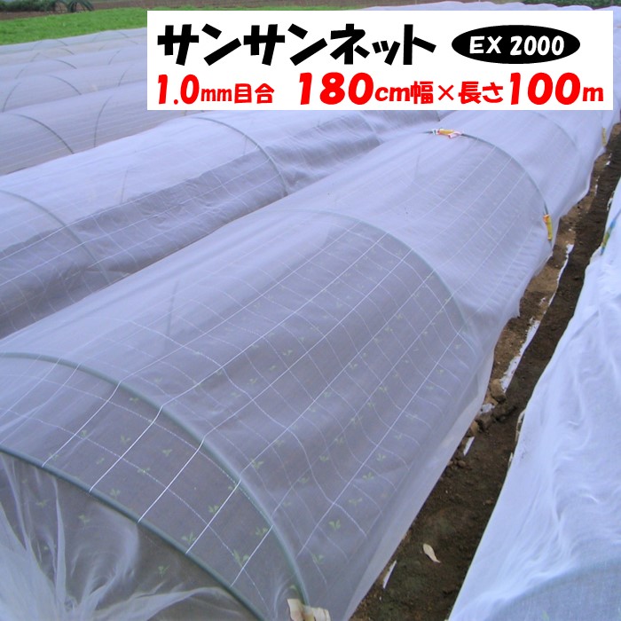 【製造業者より直送】サンサンネットＥＸ２０００ 1粍目合 180糎幅×長さ100m 日本広広とした差し交わす 殺虫剤サイバー空間 透光率約90％ 風通し 害虫 虫よけ 鳥よけ ビニール棲み家 防虫ネット-農業資材-ガーデニング・農業