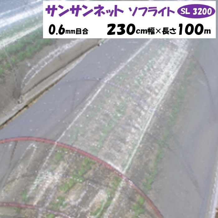 【製造業者より直送】サンサンネットソフライト ＳＬ３２００ 0.6粍目合 230糎幅×長さ100m 日本広広とした差し交わす 殺虫剤サイバー空間 透光率約87％ 風通し 害虫 虫よけ 鳥よけ ビニール棲み家 農業資材-ガーデニング・農業-花・ガーデン・DIY