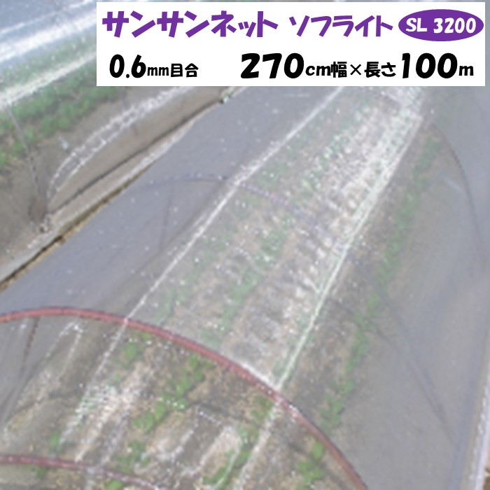 【メーカーより直送】サンサンネットソフライト ＳＬ３２００ 0.6ｍｍ目合 270cm幅×長さ100m 日本ワイドクロス 防虫ネット 透光率約87％ 換気 害虫 虫よけ 鳥よけ ビニールハウス