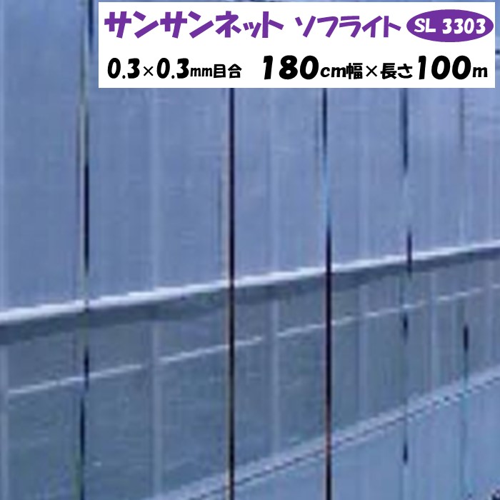 【メーカーより直送】サンサンネットソフライト SL3303 0.3×0.3mm目合 180cm幅×長さ100m 日本ワイドクロス 防虫ネット 透光率約70% 換気 害虫 虫よけ 鳥よけ ビニールハウス