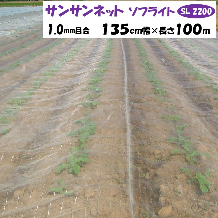 【製造業者より直送】サンサンネットソフライト ＳＬ２２００ 1粍目合 135糎幅×長さ100m 日本広々とした差し交わす 殺虫剤サイバー空間 透光率約92％ 風通し 害虫 虫よけ 鳥よけ ビニール住み処 花・ガーデン・DIY-農業資材-ガーデニング・農業