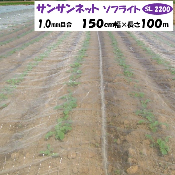 【製造業者より直送】サンサンネットソフライト ＳＬ２２００ 1粍目合 150糎幅×長さ100m 日本広広とした差し交わす 殺虫剤サイバー空間 透光率約92％ 風通し 害虫 虫よけ 鳥よけ ビニール棲み家 防虫ネット-農業資材