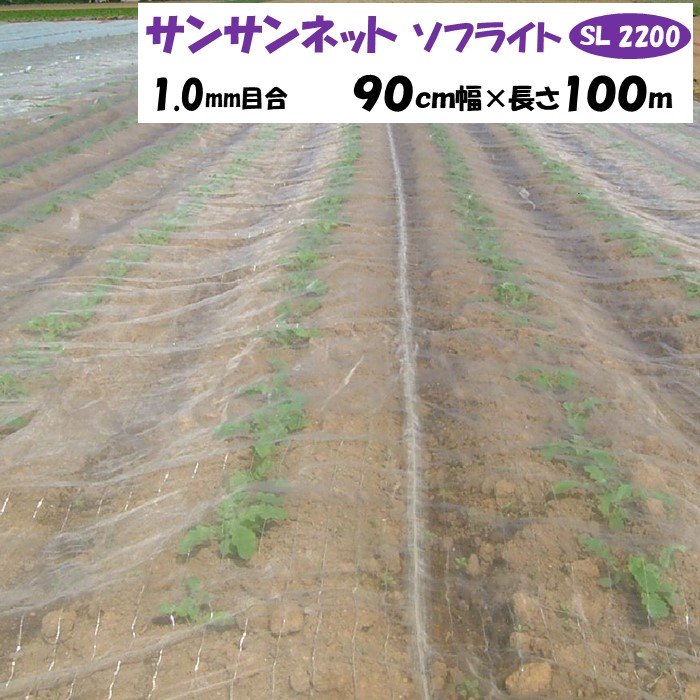 【製造業者より直送】サンサンネットソフライト ＳＬ２２００ 1粍目合 90糎幅×長さ100m 日本広広とした差し交わす 殺虫剤サイバー空間 透光率約92％ 風通し 害虫 虫よけ 鳥よけ ビニール棲み家 防虫ネット-被覆資材-農業資材
