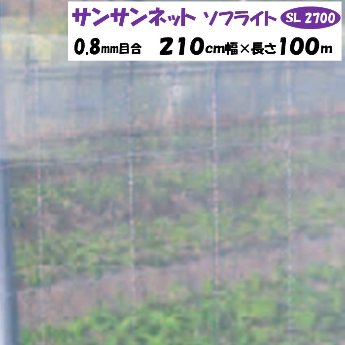 【製造業者より直送】サンサンネットソフライト ＳＬ２７００ 0.8粍目合 210糎幅×長さ100m 日本広広とした差し交わす 殺虫剤サイバー空間 透光率約90％ 風通し 害虫 虫よけ 鳥よけ ビニール棲み家 ガーデニング・農業-農業資材