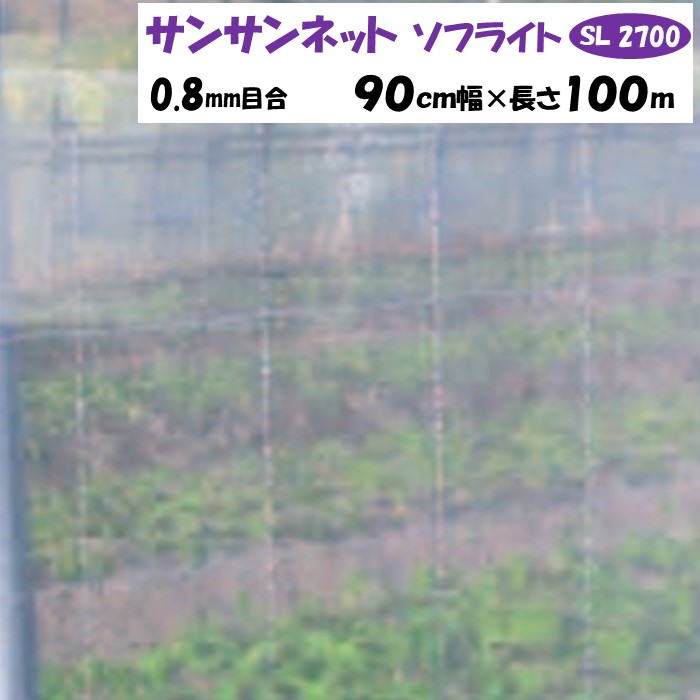 【メーカーより直送】サンサンネットソフライト ＳＬ２７００ 0.8ｍｍ目合 90cm幅×長さ100m 日本ワイドクロス 防虫ネット 透光率約90％ 換気 害虫 虫よけ 鳥よけ ビニールハウス