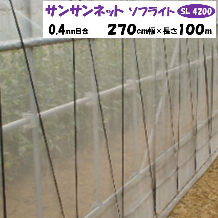 【メーカーより直送】サンサンネットソフライト ＳＬ４２００ 0.4ｍｍ目合 270cm幅×長さ100m 日本ワイドクロス 防虫ネット 透光率約82％ 換気 害虫 虫よけ 鳥よけ ビニールハウス