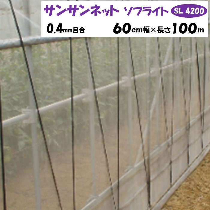 【メーカーより直送】サンサンネットソフライト ＳＬ４２００ 0.4ｍｍ目合 60cm幅×長さ100m 日本ワイドクロス 防虫ネット 透光率約82％ 換気 害虫 虫よけ 鳥よけ ビニールハウス