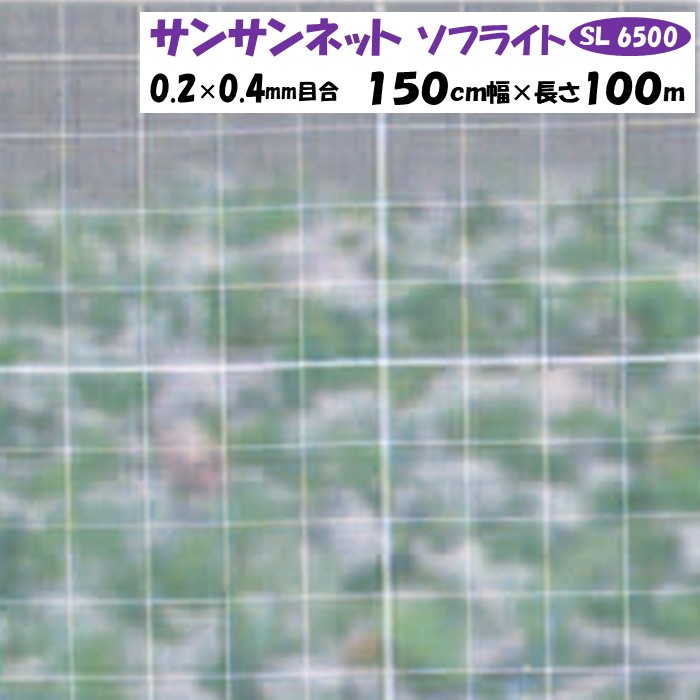 【メーカーより直送】サンサンネットソフライト ＳＬ６５００ 0.2×0.4ｍｍ目合 150cm幅×長さ100m 日本ワイドクロス 防虫ネット 透光率約70％ 換気 害虫 虫よけ 鳥よけ ビニールハウス