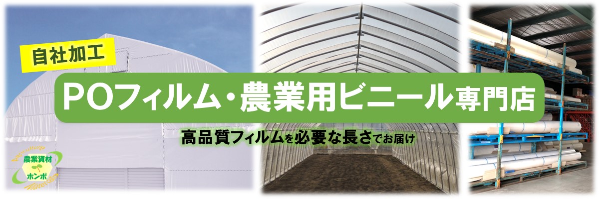 【引き取り限定】農ポリ　未開封 汎用・一般品（農PO） | 農業資材の紹介サイト | 農材ドットコム