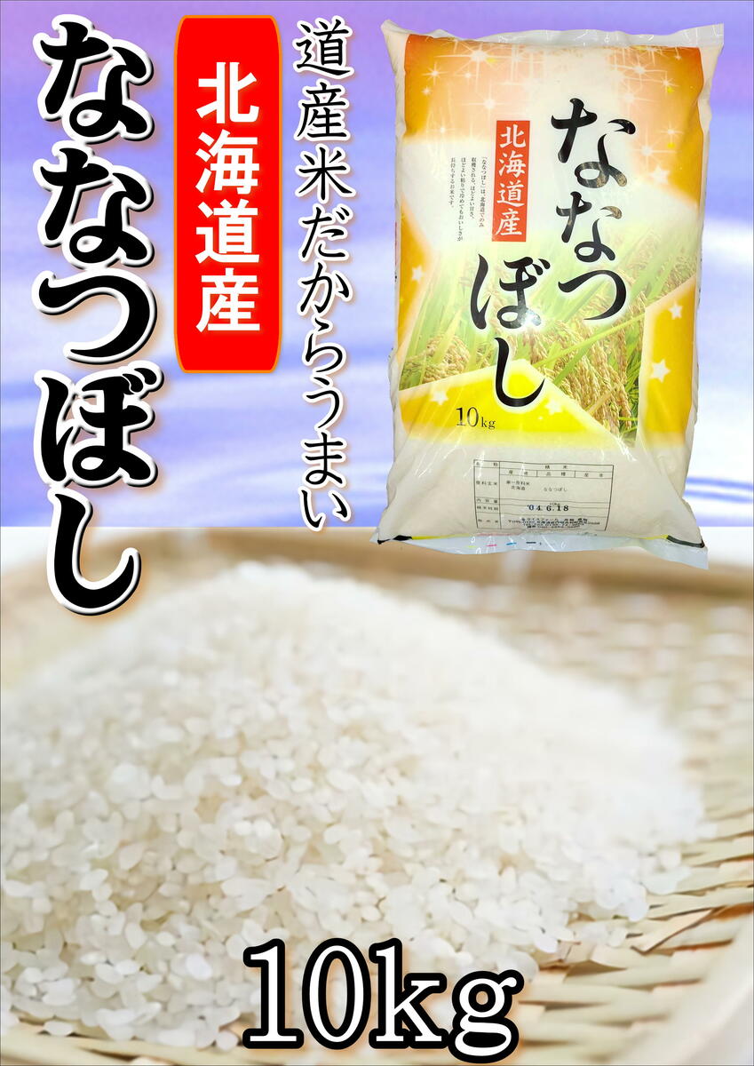 楽天市場】【送料無料】 送料無料 特別価格 北海道産 共和町 米 なな