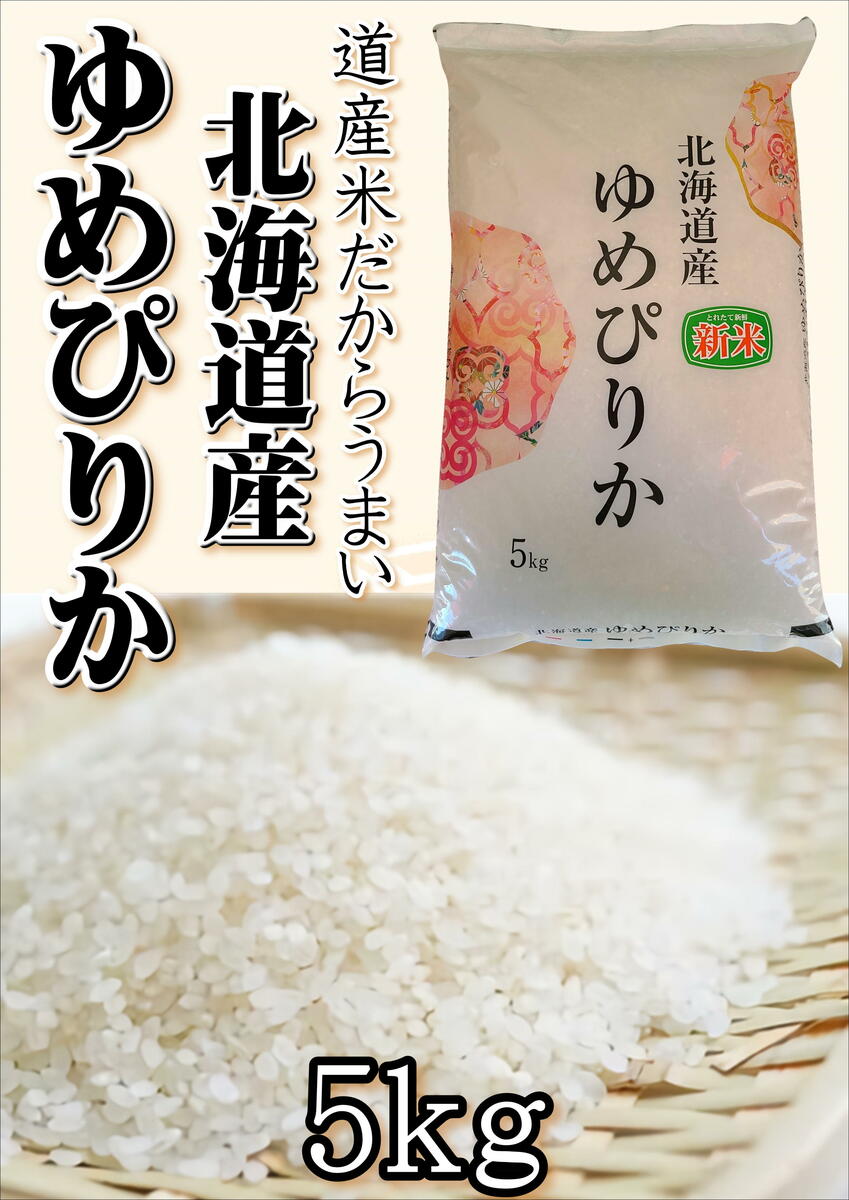 【新米】令和4年産 北海道米　ゆめぴりか　白米　5kg