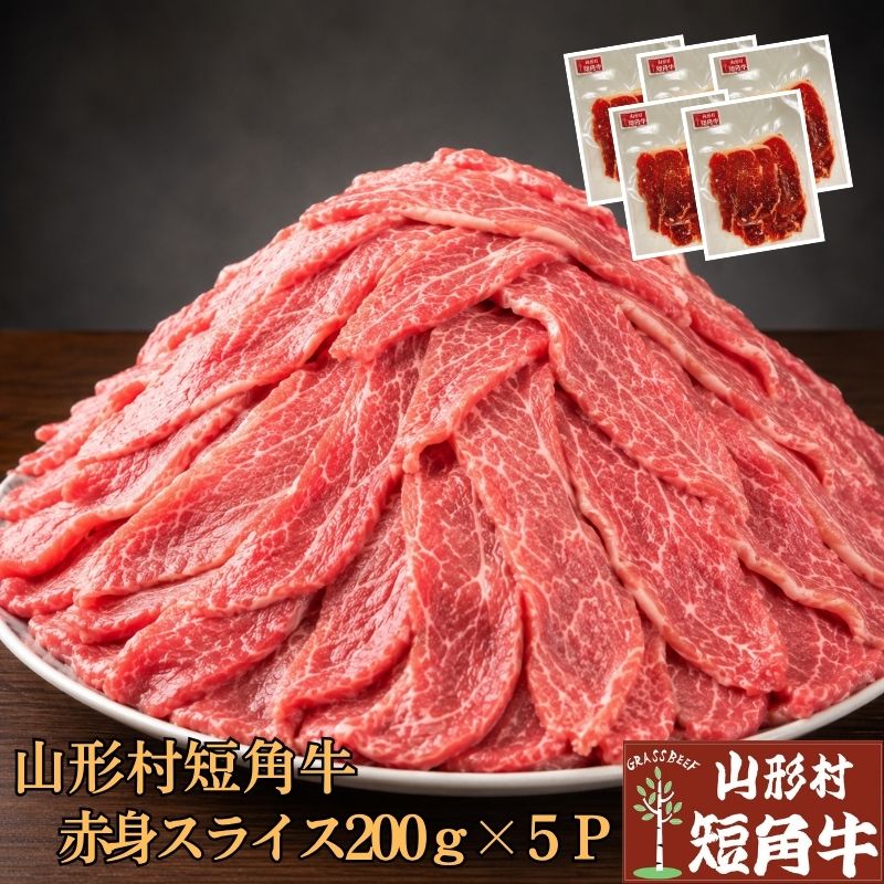 ポイント10倍 山形村 短角牛 赤身スライス 1kg (200g×5パック) 国産 飼料100% お得セット 岩手県 久慈市 総合農舎山形村 赤身肉 焼肉 ギフト 誕生日 牛肉 ふるさと納税 和牛 放牧牛 健康 GW BBQ 贈り物 プレゼント|総合農舎山形村 店