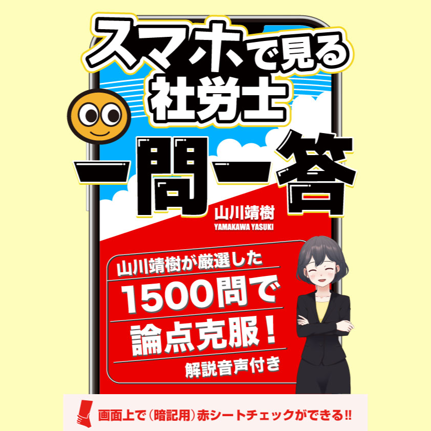 楽天市場】予備校講義を書籍で！社労士【スマホで見る教科書】vol.1