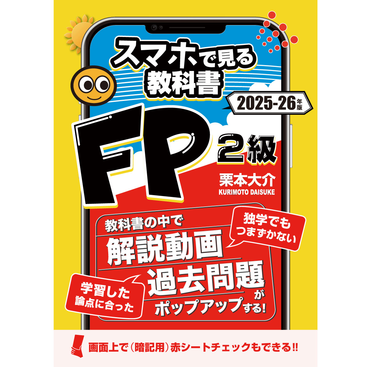 楽天市場】FP3級スマホで見る教科書【解説動画145本・一問一答