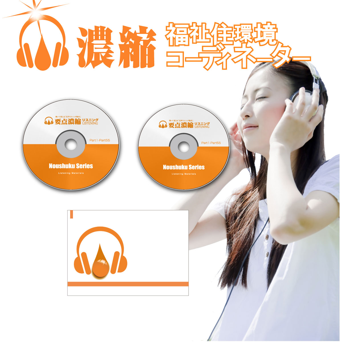 濃縮!福祉住環境コーディネーター 3級合格コース(要点CD+テキストBOOK)JA6