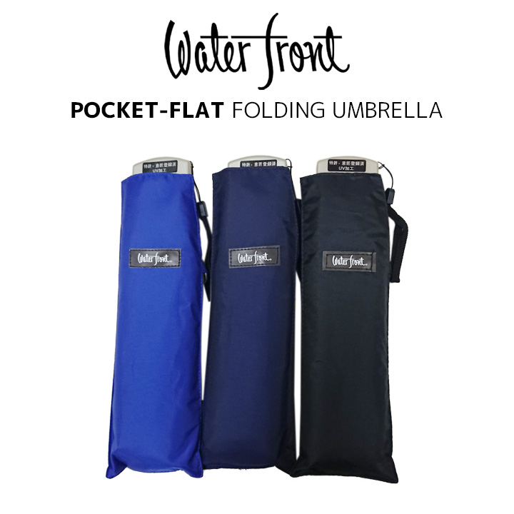 ウォーターフロント Waterfront 軽量 折りたたみ傘 ポケフラット55UV ダークカラー 薄型 日傘 晴雨兼用傘