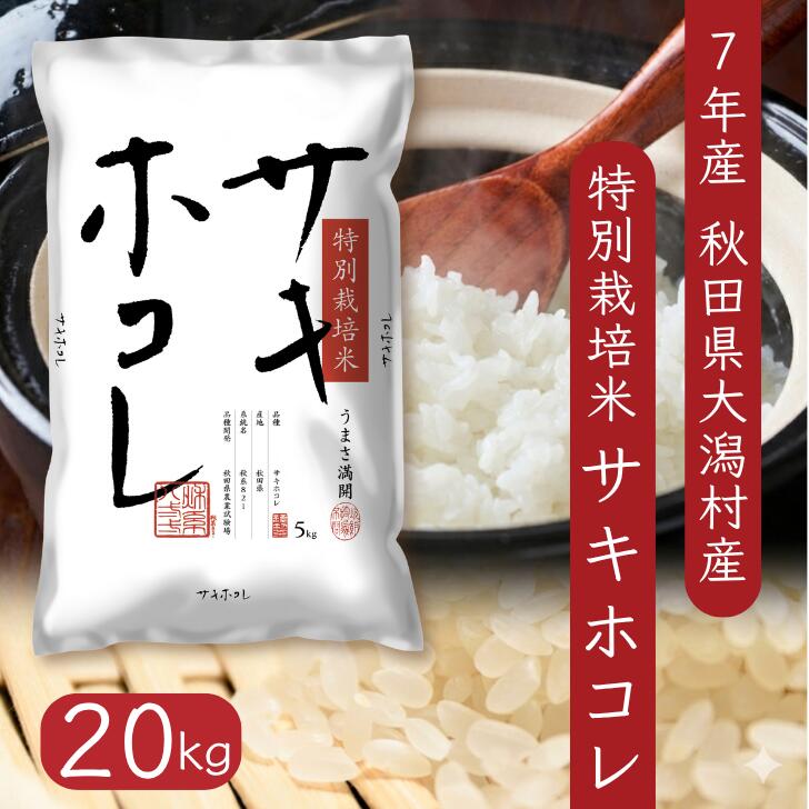 サキホコレ20kg 秋田県産特別栽培米 5kg&times;4袋 大潟村のお米【令和7年産】｜こまちのふるさと