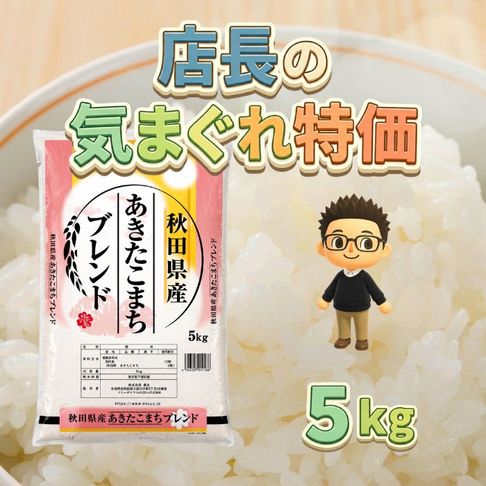 あきたこまちブレンド5kg 秋田県産【令和7年産】