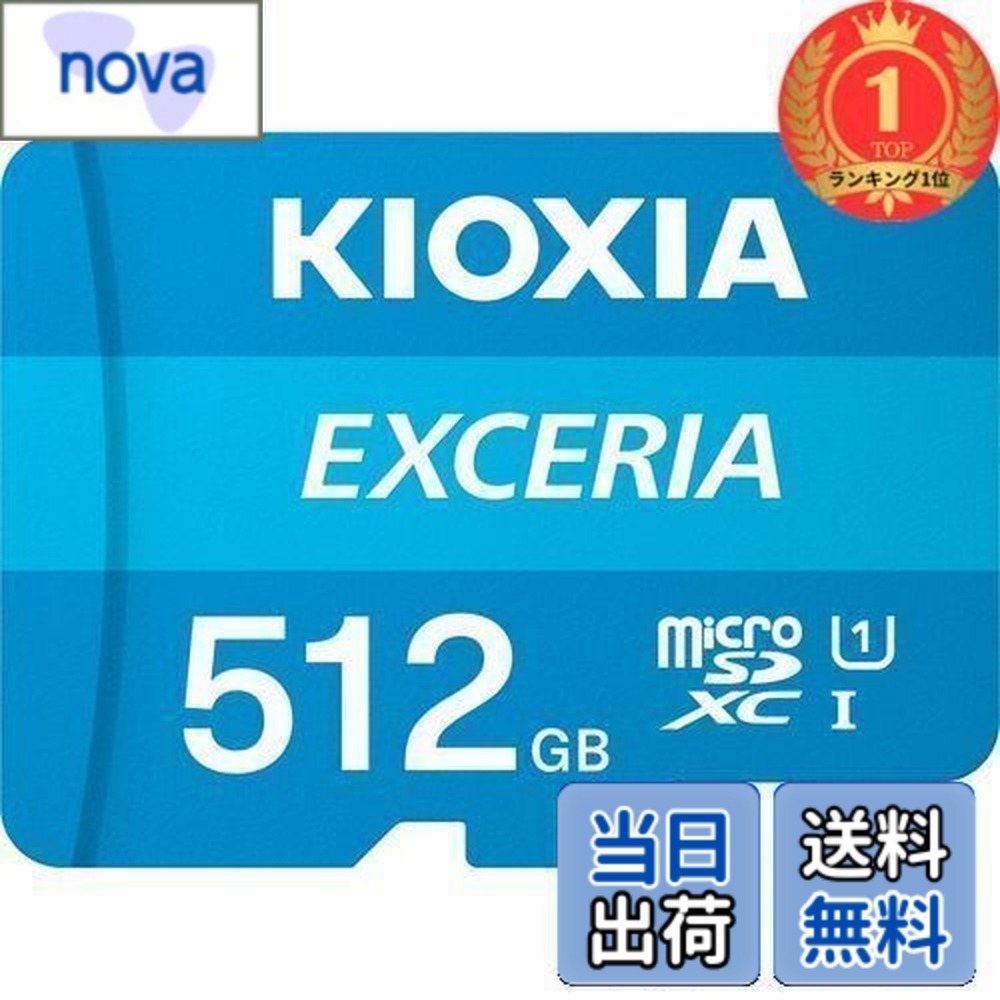 【貨物輸送無料】【度合い1位勝ちえる】KIOXIA(キオクシア) 旧東芝記憶装置 microSD 512GB UHS-I Class10 (最大限度読出速度100MB/s) Nintendo Switch動くこと突き止める済 国内受け支える置き目品 製造業者5年 KLMEA512G