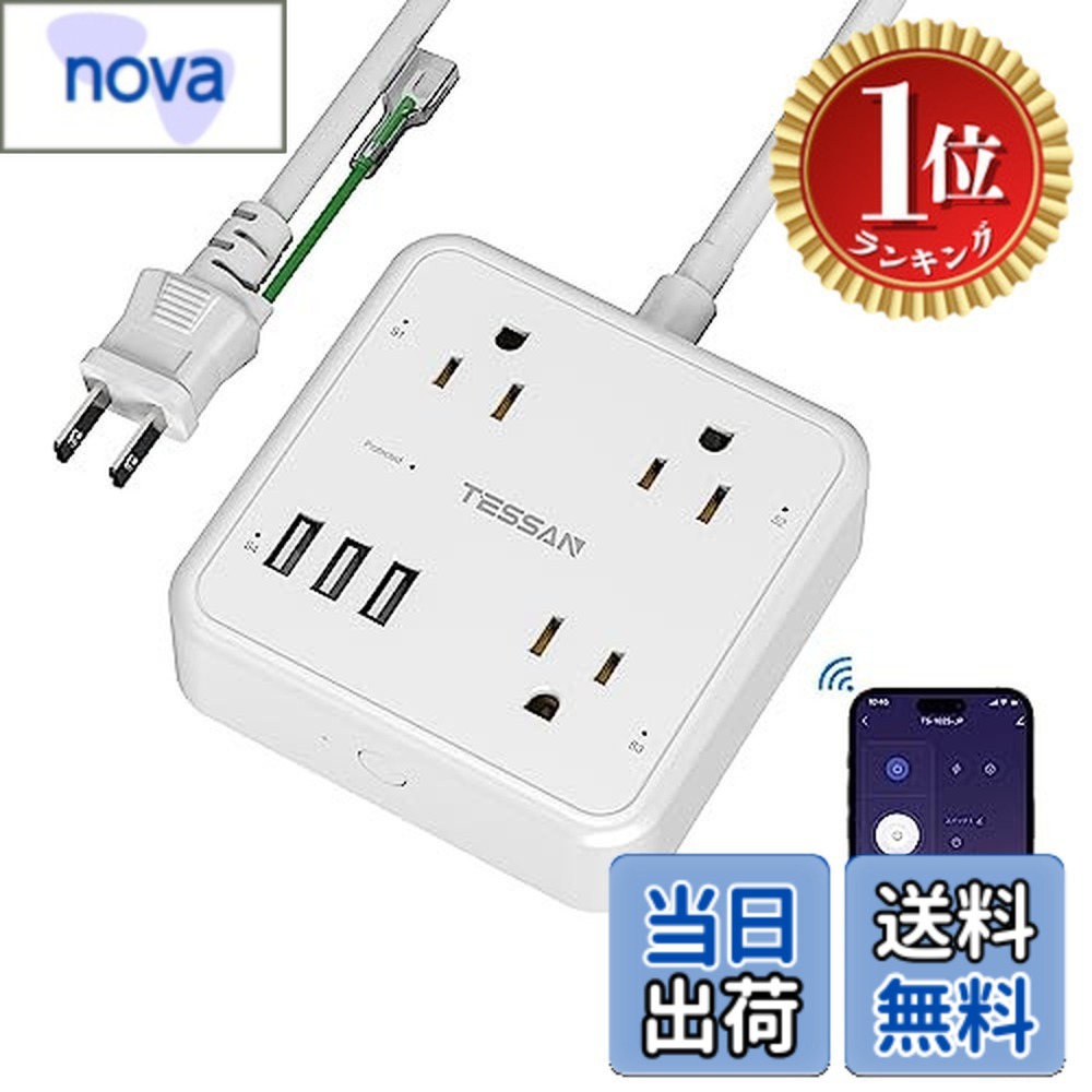 【送料無料】【ランキング1位獲得】スマートプラグ TESSAN スマート電源タップ タイマー付き スマートコンセント 遠隔操作 音声コントロール スマートホーム Alexa/Google Homeに対応