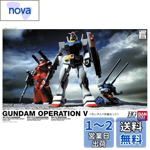 HGUC 機動戦士ガンダム ガンダムV作戦セット 1/144スケール 色分け済みプラモデル