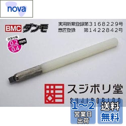 スジボリ堂 BMCダンモ 段落ち幅 0.2mm 0.4mm