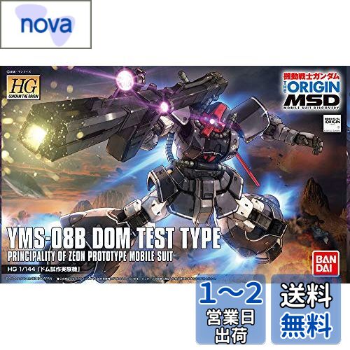 HG 機動戦士ガンダム THE ORIGIN MSD ドム試作実験機 1/144スケール 色分け済みプラモデル