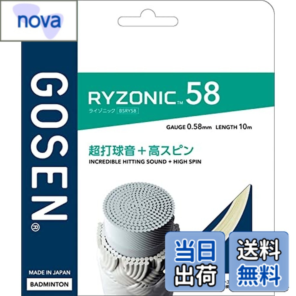 【貨物輸送無料】ゴーセン(Gosen) バドミントン ガット RYZONIC 白いこと 0.58mmx10m / 0.65mmx10m / 0.58mmx200m / 0.65mmx200m