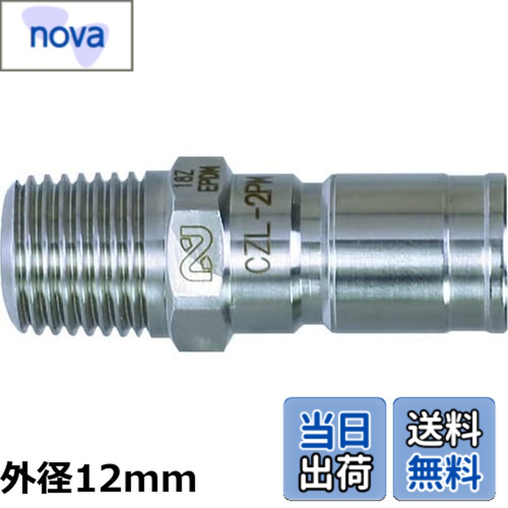 【送料無料】日東工器 コンパクトゼロスピルカプラ 外径12mm CZL-1PM SUS EPDM