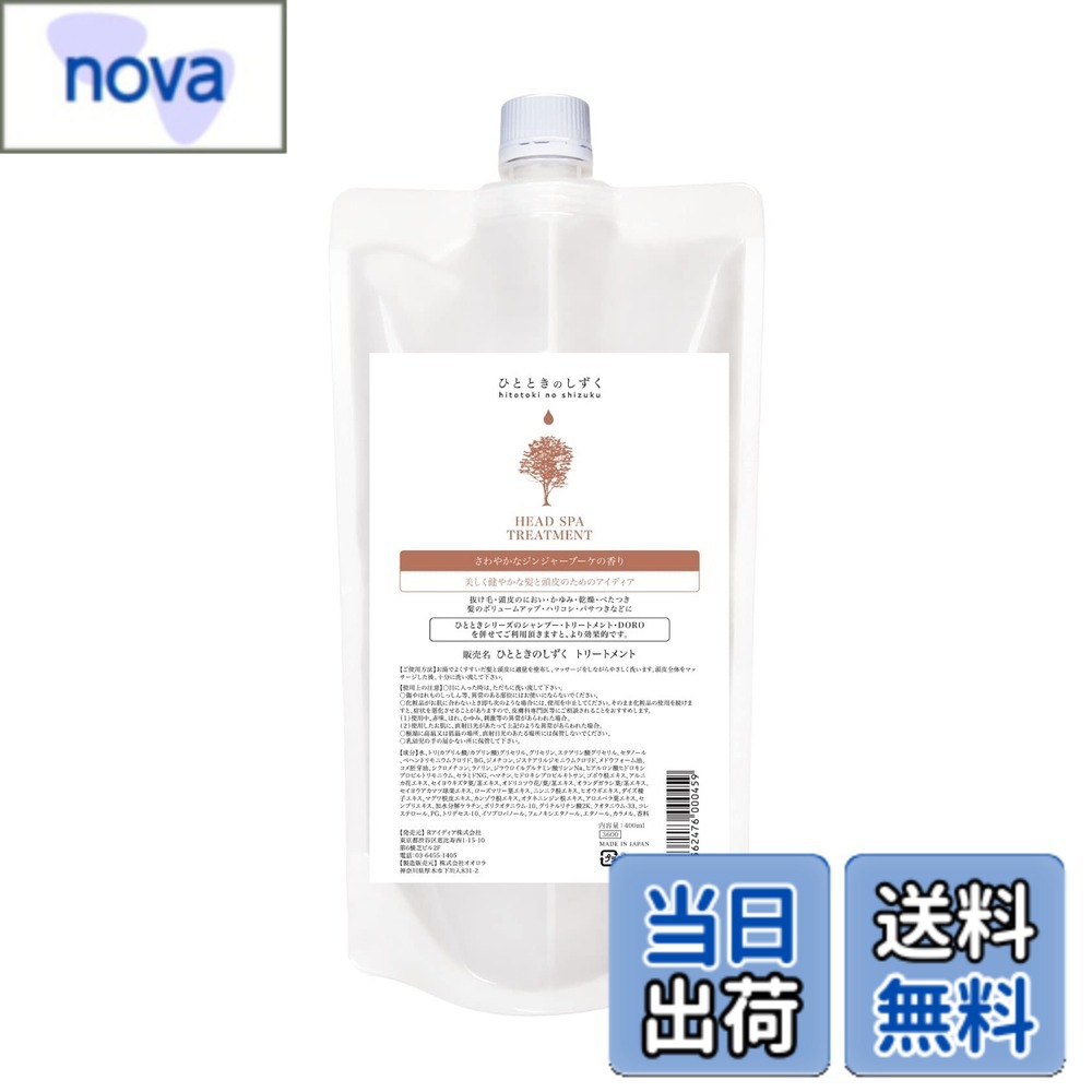 【送料無料】頭皮ケア専門店ひとときのしずく【頭皮保湿 黒髪 ハリコシ ヘマチン配合】ヘッドスパトリートメント 日本製 色：該当なし、サイズ：400