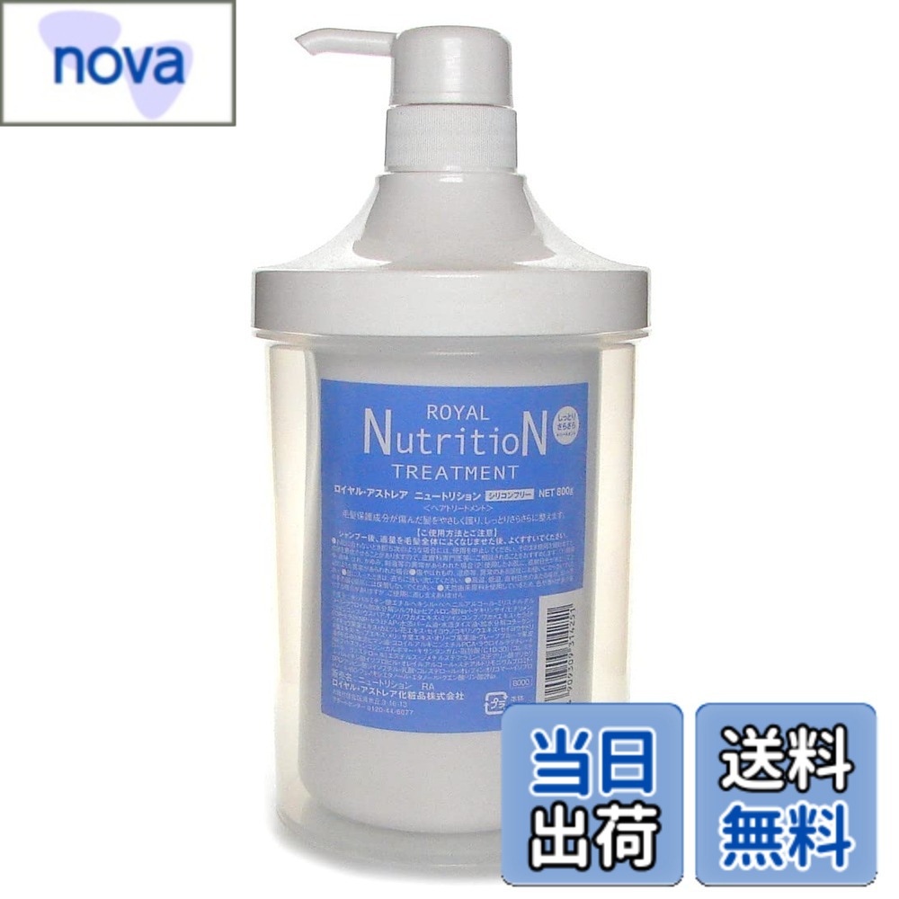 【貨物輸送無料】ロイヤルアストレア ニュートリション 800g 整髪剤 色：せつ然たる、大きさ：800g