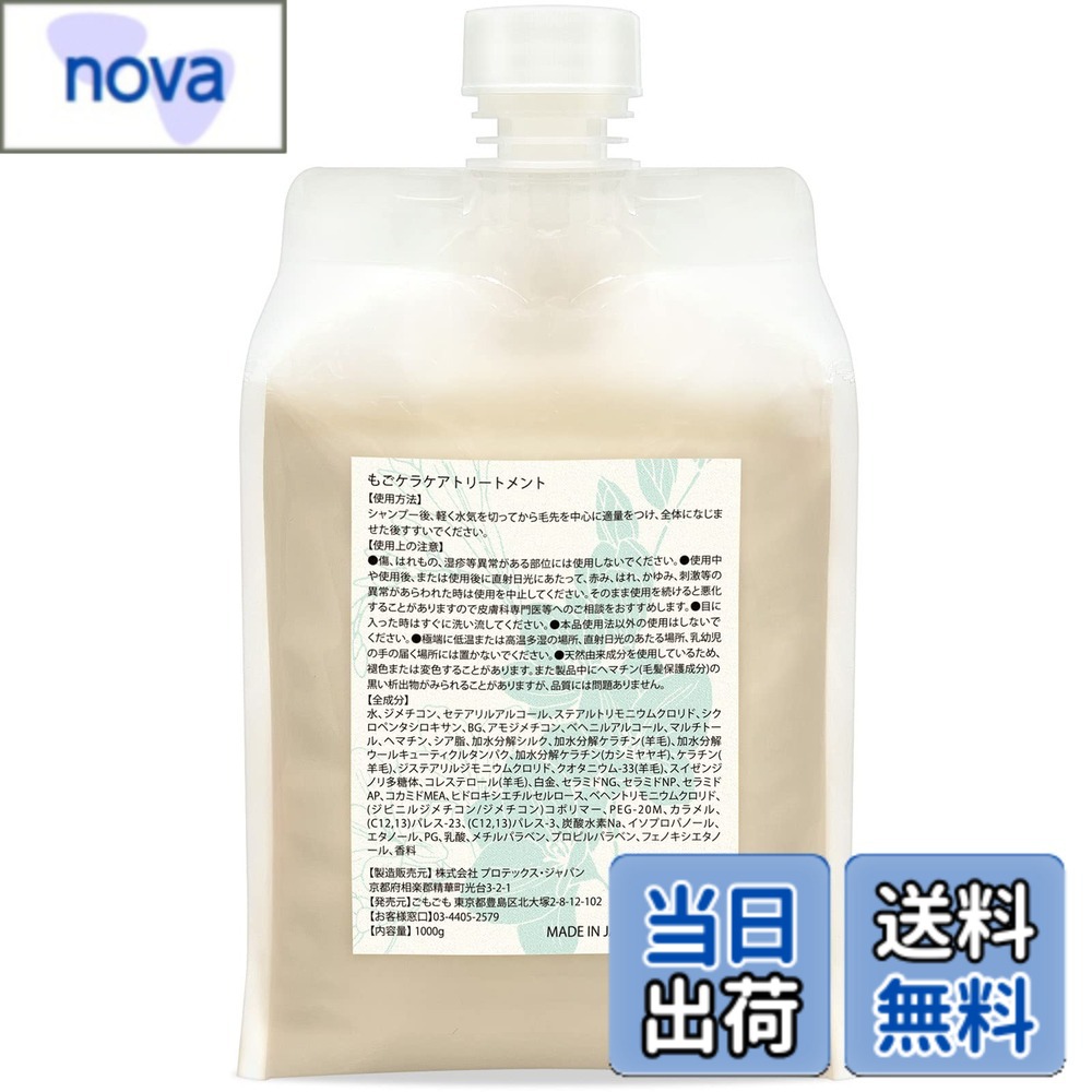 【送料無料】もごケラケアトリートメント フリージアの香り 加水分解ケラチン ヘマチン配合 サイズ：1000g